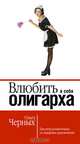 Влюбить в себя олигарха, Черных Ольга Викторовна 