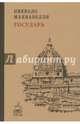 Государь. (Кофе с мудрецами ). Макиавелли Никколо, Макиавелли Никколо 
