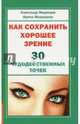 Как сохранить хорошее зрение. 30 чудодейственных точек, Медведев Александр, Медведева Ирина 