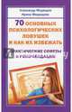 70 основных психологических ловушек и как их избежать. Практические советы и рекомендации, Медведев Александр, Медведева Ирина 