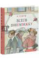 Всего понемножку, Генри О.; Пер. с англ. 