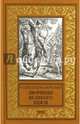 Дворянин великого князя (12+), Святополк-Мирский Роберт 