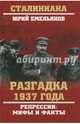 Разгадка 1937 года. Репрессии: мифы и факты (12+), Емельянов Юрий Васильевич 