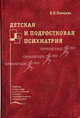 Детская и подростковая психиатрия: Учебное пособие (Серия "Учебная литература для слушателей системы последипломного образования"), Мамцева В.Н.,Шевченко Ю.С. 