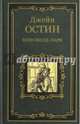 Мэнсфилд-парк (12+), Остин Джейн 