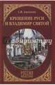 Крещение Руси и Владимир Святой (12+), Алексеев Сергей Викторович 