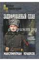 Зашифрованный план (12+), Кравков Максимилиан Алексеевич 
