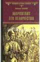 ВИР(нов) Маркитант Его Величества (12+), Гладкий Виталий Дмитриевич 