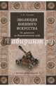 Эволюция военного искусства. От древности до Наполеоновских войн (12+), Свечин Александр Андреевич 