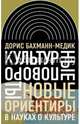 Культурные повороты. Новые ориентиры в науках о культуре, Бахман-Медик Дорис 