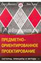 Предметно-ориентированное проектирование. Паттерны, принципы и методы, Миллетт Скотт, Тьюн Ник 