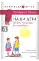 Наши дети. Любим, понимаем, воспитываем, Скард Осе Грюда 