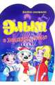 Элька в Ледяном дворце: Книжка-раскраска - (Серия "Элька" Кн.-раскраска), 
