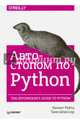 Автостопом по Python, Рейтц Кеннет, Шлюссер Таня 