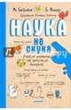 Наука не скука 6+ Ученые ответы на детские вопросы, Бейнье Марк, Фишу Бертран 