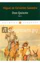 Don Quixote. Том 1, Cervantes Miguel de 