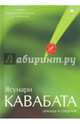 Цикада и сверчок, Кавабата Ясунари 