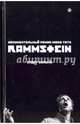Rammstein. Будет больно, Тати Жак 