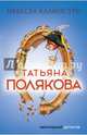 Невеста Калиостро, Полякова Татьяна Викторовна 