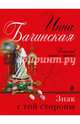 Знак с той стороны, Бачинская Инна Юрьевна 