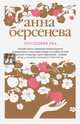 Последняя Ева, Берсенева Анна 
