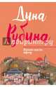 Жилаю щастя. Афтор, Рубина Дина Ильинична 