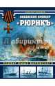 Океанский крейсер "Рюрикъ". Подвиг выше варяжского, Пахомов Николай Анатольевич 