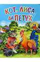 Кот, лиса да петух, 