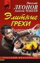 Элитные грехи, Леонов Николай Иванович, Макеев Александр Викторович 
