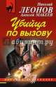 Убийца по вызову, Леонов Николай Иванович, Макеев Алексей Викторович 