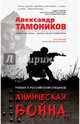 Химическая война, Тамоников Александр Александрович 