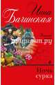 Ночь сурка, Бачинская Инна Юрьевна 
