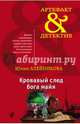 Кровавый след бога майя, Алейникова Юлия 