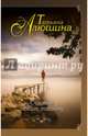Счастье любит тишину, Алюшина Татьяна Александровна 