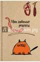 Мои любимые рецепты. Книга для записи рецептов (а5_Котик и сардельки), 