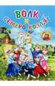 Волк и семеро козлят, 