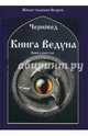 Книга Ведуна. Демонология. Книга 6, Шадрин Василий Геннадьевич (Черновед) 
