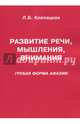 Развитие речи, мышления, внимания. Грубая форма афазии, Клепацкая Л. Б. 
