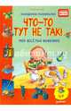 Что-то тут не так! Мой веселый выходной. ФГОС, Бутчкоф Ральф 