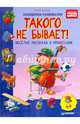 Такого не бывает! Веселые рассказы о профессиях. ФГОС, Бутчкоф Ральф 