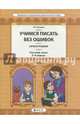 Русский язык. 3-4 классы. Орфография. Учимся писать без ошибок. В 2-х частях. Часть 1. ФГОС, Бунеева Екатерина Валерьевна 