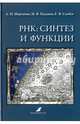 РНК. Синтез и функции. Учебное пособие, Миронова Людмила Николаевна, Падкина Марина Владимировна, Самбук Елена Викторовна 