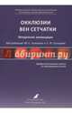 Окклюзии вен сетчатки, Астахов Юрий Сергеевич, Тульцева Светлана Николаевна, Гацу Марина Васильевна 