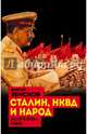 Сталин, НКВД и народ. СССР в 1930-е годы, Земсков Виктор Николаевич 
