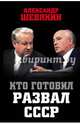 Кто готовил развал СССР, Шевякин Александр Петрович 