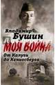 От Калуги до Кенигсберга. Фронтовой дневник, Бушин Владимир Сергеевич 