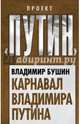 Карнавал Владимира Путина, Бушин Владимир Сергеевич 