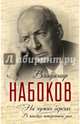На чужих берегах. В поисках потерянного рая, Набоков Владимир Владимирович 