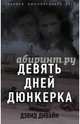 Девять дней Дюнкерка, Дивайн Дэвид, Сквайрс Ричард 