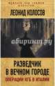 Разведчик в Вечном городе. Операции КГБ в Италии, Колосов Леонид 